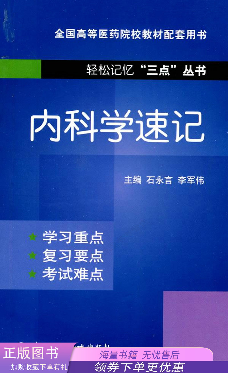 (今日10折)内科学速记轻松记忆"三点"丛书—内科学