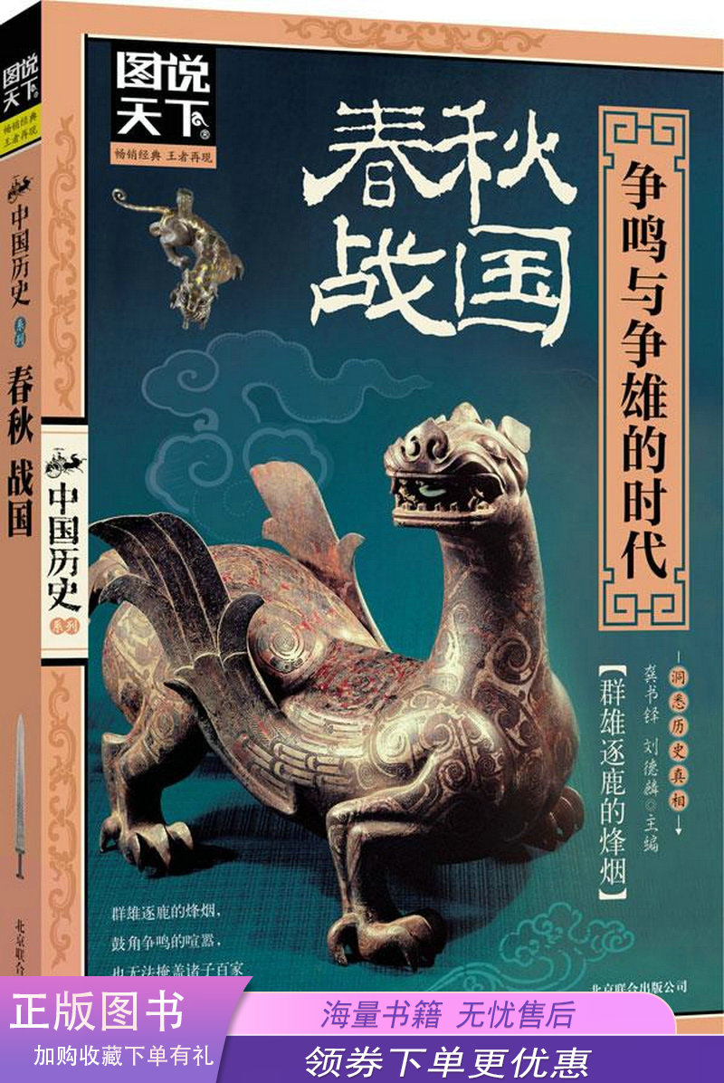 图说天下中国历史系列春秋战国争鸣与争雄的时代