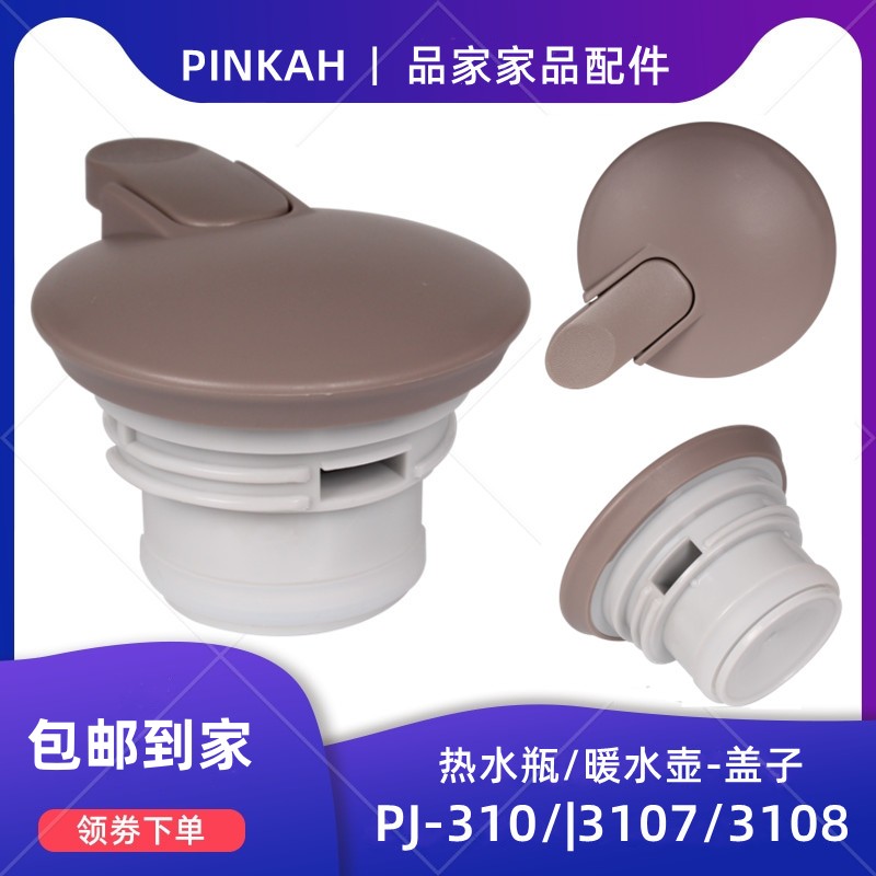 PINKAH品家家品保温壶盖子PJ