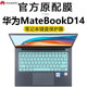 适用2024款华为MateBookD14键盘膜D14se版14英寸屏幕膜贴膜RLEFG-16电脑防尘罩MDG-32键盘保护膜MDG-24按键套