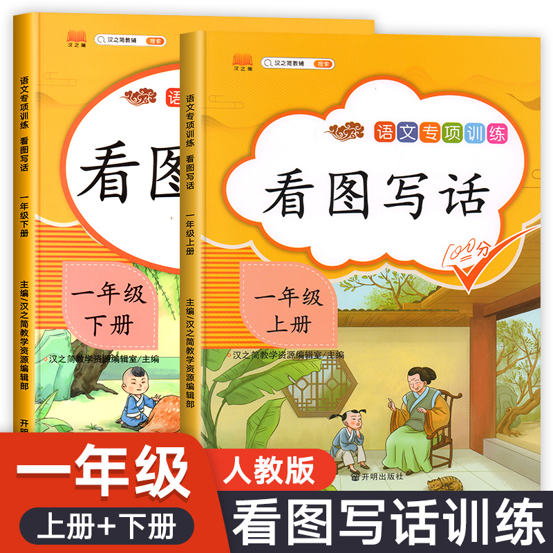 一年级看图写话每日一练上册语文人教版看图说话写话专项训练练习册小学老师小学生推荐1年级上看图作文入门起步练习下册下学期