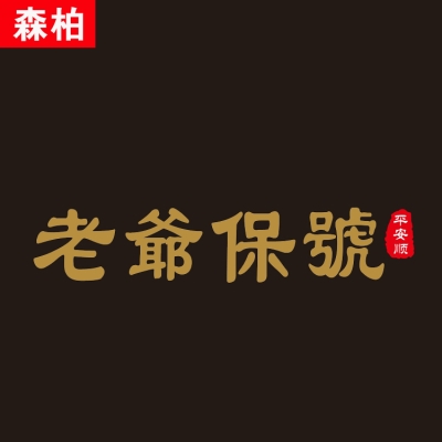 m老爷保号贴纸老爷保号车贴潮汕话地方言创意汽车改装个性网红同图片