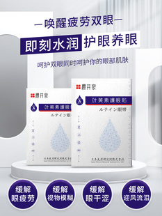 【日本专利技术】叶黄素护眼贴 缓解眼疲劳 青少年网课护眼买5送5