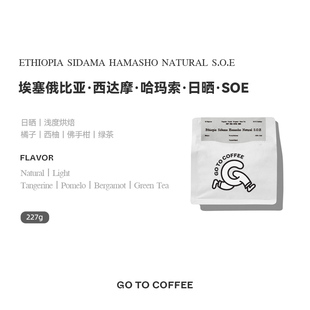 GOTOCOFFEE 埃塞俄比亚Hamasho哈玛索SOE意式浓缩手冲咖啡豆