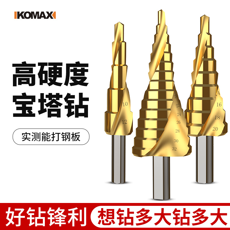 科麦斯宝塔钻头打孔多功能开孔器金属不锈钢万用阶梯锥形扩孔钻头