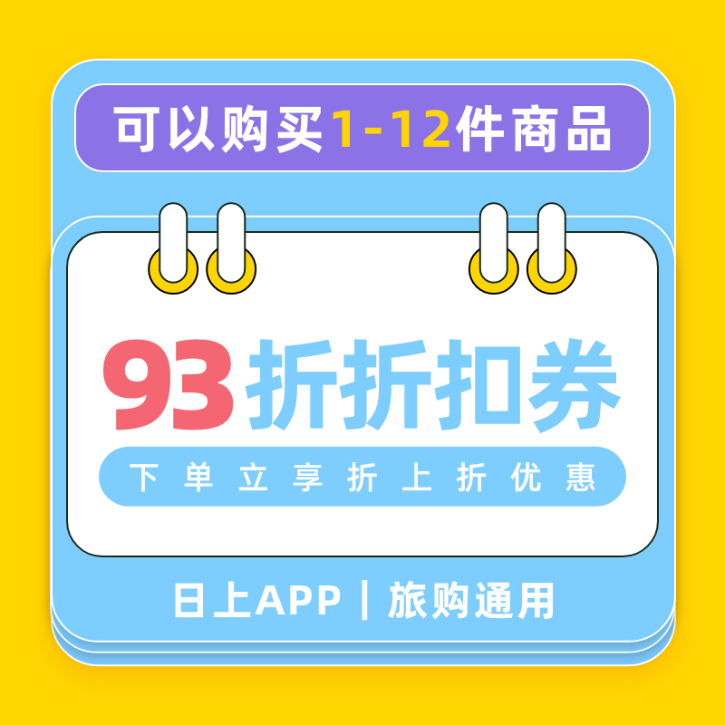 日上优选券日上会员app优惠券旅购通用中免日上12件93折折扣券|ruв категории 飞猪购, 旅行购物合作券, 兑换券 - от Buy2taobao.com для оказания профессиональной услуги покупки агента Taobao