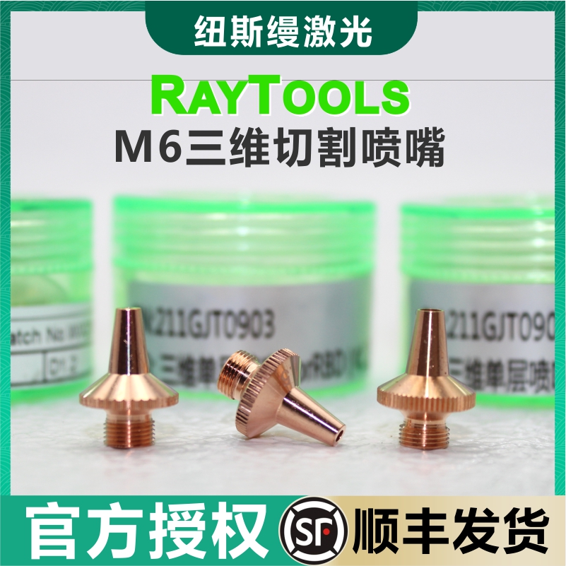 嘉强raytools原装激光切割喷嘴三维M6紫铜碲铜割嘴单层BT200