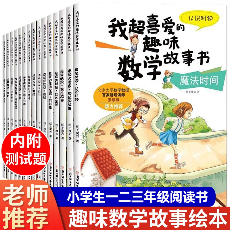 正版 我超喜爱的趣味数学故事书全套15册 数学绘本一年级小学生上册下册课外阅读书 思维训练6岁以上4儿童读物5好玩的H