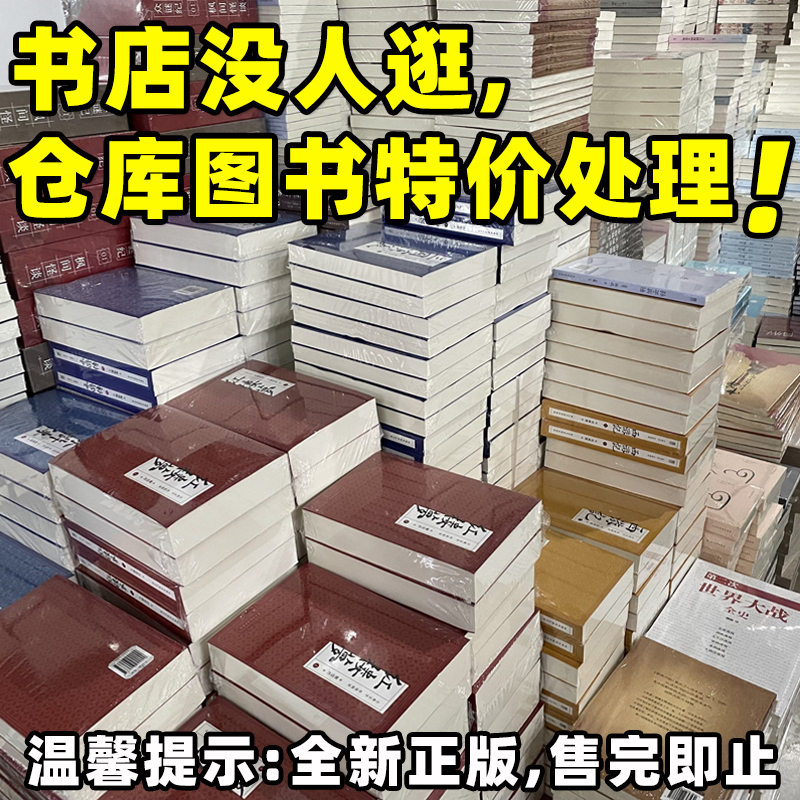 【清仓处理】正版纸质实体书赔本洗货 全新百余种世界名著小说抄底特价清仓捡漏学生党福利图书白菜价亏本冲量书店补贴价