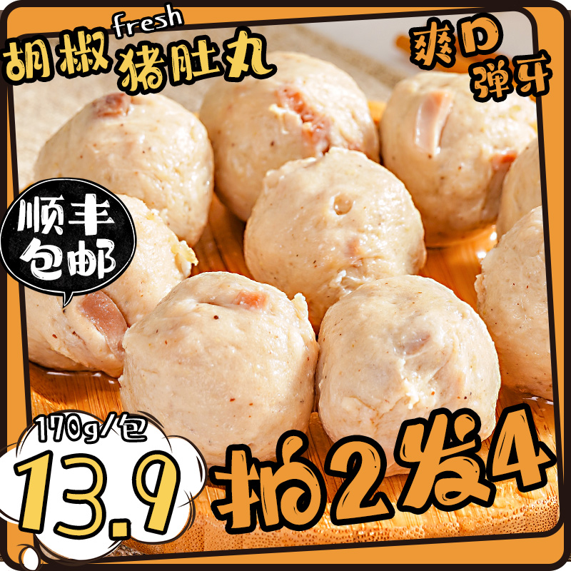 广东昌记胡椒猪肚丸烧烤关东煮食材