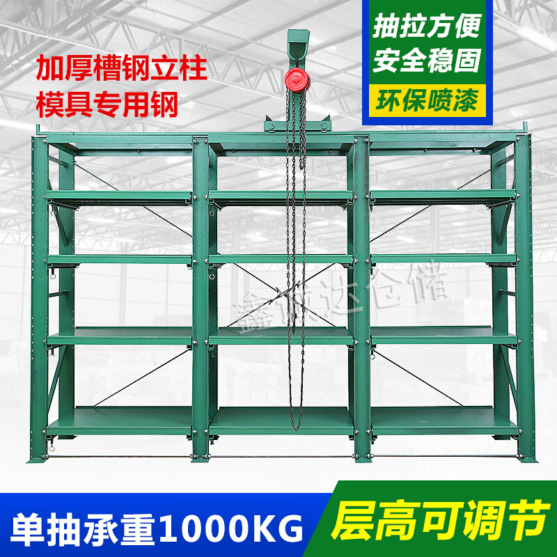 模具货架重型模具架抽屉式五金压铸注塑槽钢模具半开全开式模具架