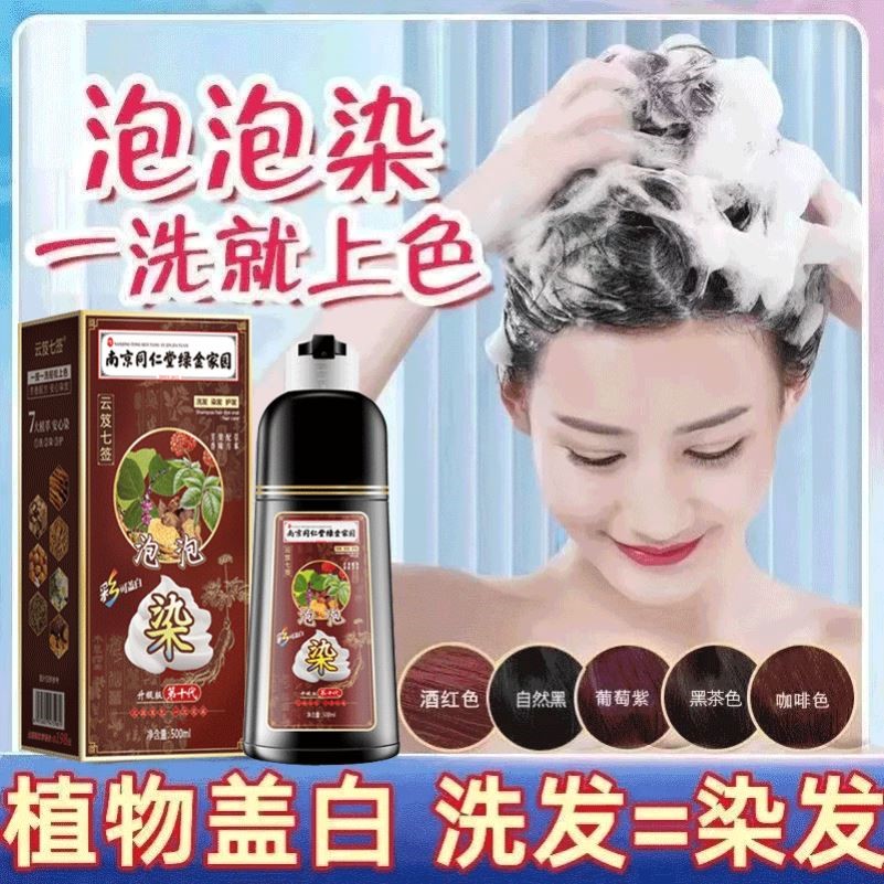 南京同仁堂天然植物泡泡染发膏盖白发自己在家染发剂2023流行色