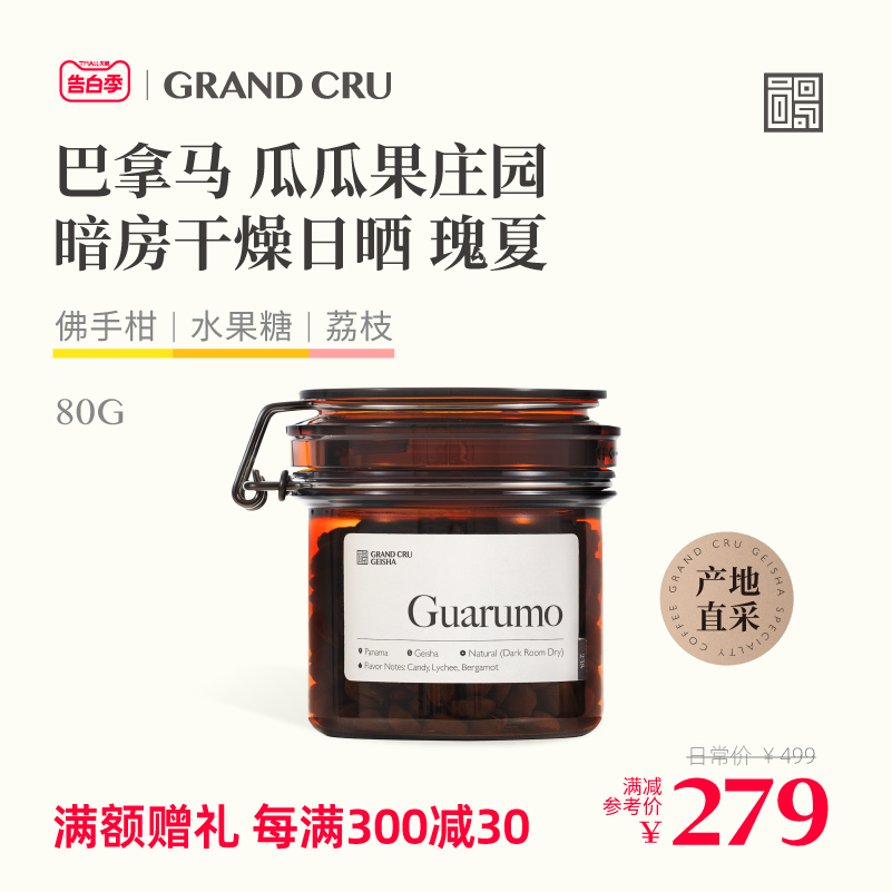 GrandCru 列级瑰夏 巴拿马瑰夏瓜瓜果庄园暗房干燥日晒咖啡豆80g