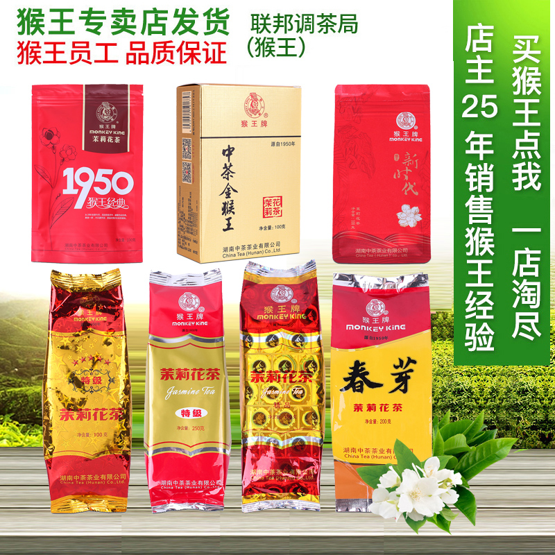 猴王茉莉花茶大全正品湖南猴王茶叶小