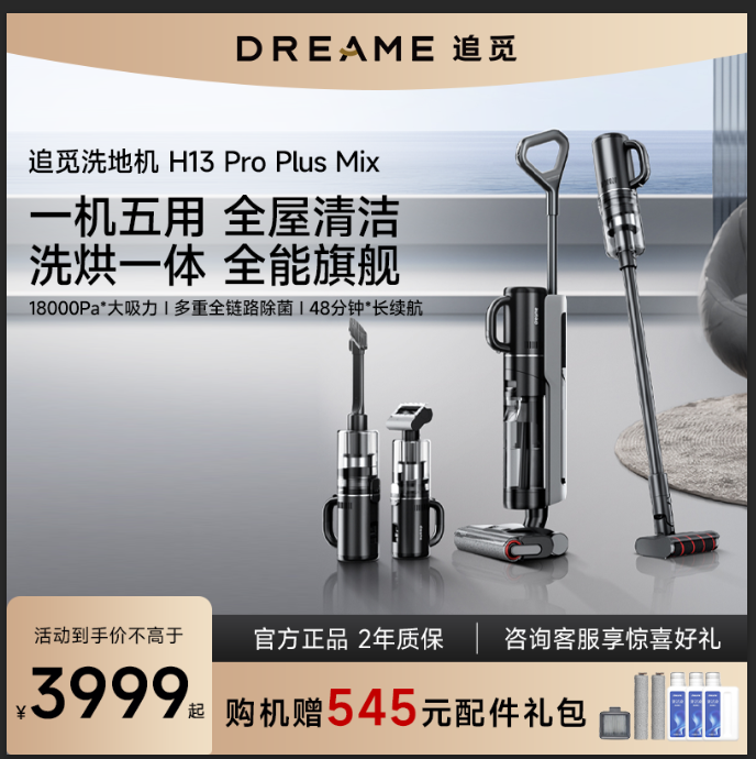 追觅新品智能洗地机M13 Pro Plus Mix吸拖洗一体除菌自清洁双贴边