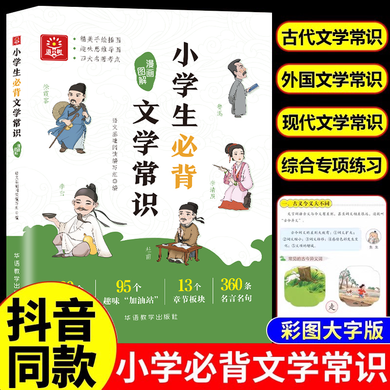 小学生必背文学常识大全彩图版 小学 文学常识积累大全 百科全书 1-6年级人教版中国古代文学常识必背古诗词基础知识 必备文学常识