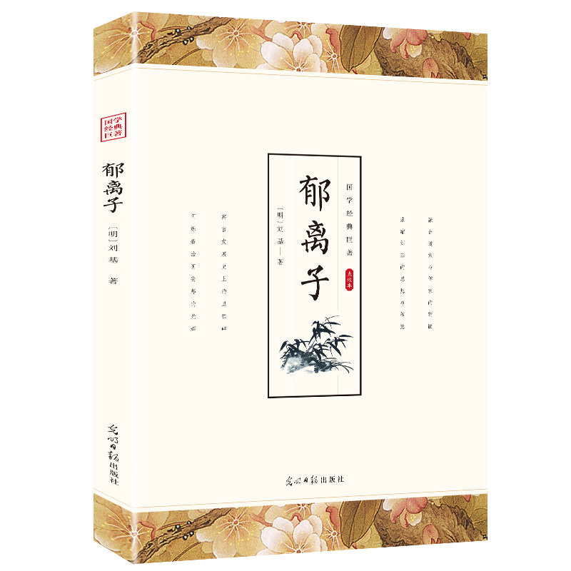 郁离子刘基著正版无删减文白对照原文注释译文元末明初刘基创作的笔记