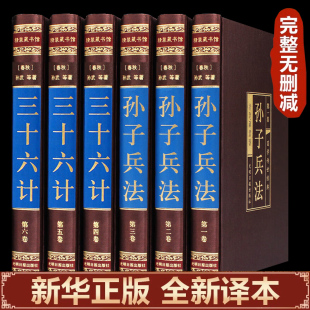 【完整无删减】孙子兵法与三十六计正版全套孙武原著全注全译中学生青少年成人版孙膑吴子36计中华国学书局中国军事谋略书籍大全集