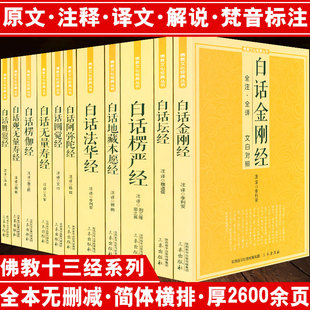 佛经佛教十三经佛学经典书籍全套11册原文注释译文白对照白话法华经楞伽楞严经圆觉经观无量寿经坛经金刚经地藏本愿经了凡四训书籍