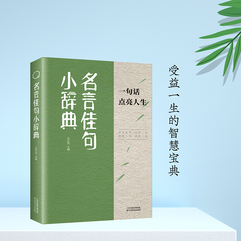 名言佳句小辞典正版句子迷老人言格言警句每日箴言古今中外名人名言珍藏好词佳句好句好段一句话点亮人生初中词高中生课外阅读书籍