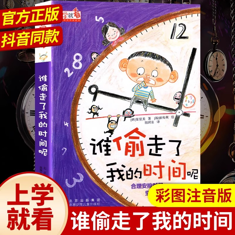 上学就看 谁偷走我的时间了呢 儿童自我时间管理小学生一年级阅读课外书书籍二年级故事6-12岁以上绘本注音版读物适合非必读书目