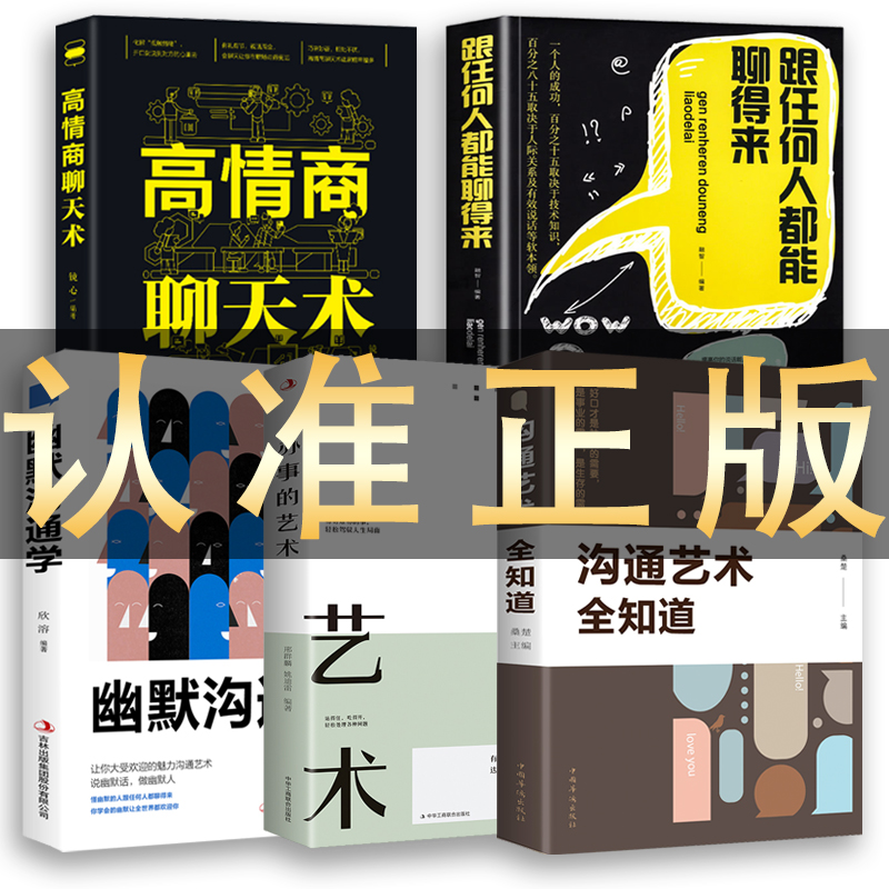 抖音同款全5册跟任何人都能聊得来沟通艺术全知道口才智慧人际交往与人说话交朋友说话之道不会说话你就输了技巧沟通书籍