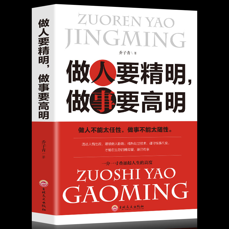 正版 做人要精明做事要高明 做人不能太任性做事不能太随性人际关系社交技巧交往处世哲学做人做事智慧心计成功励志书籍排行榜