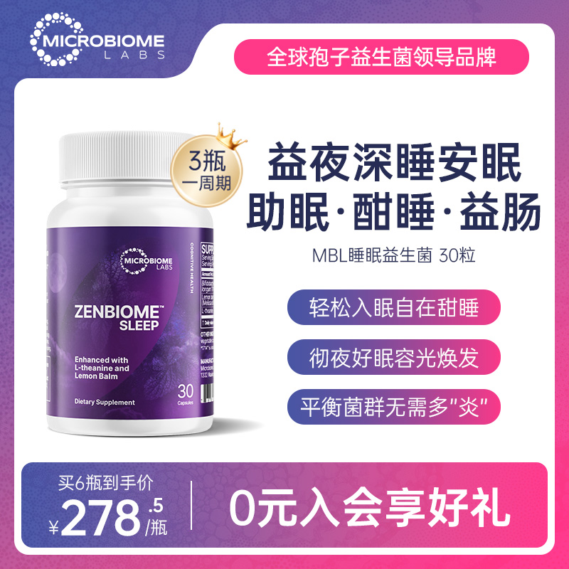 MBL美国深度助睡眠益生菌脑脑肠轴舒睡安神补脑胶囊zenbiomesleep