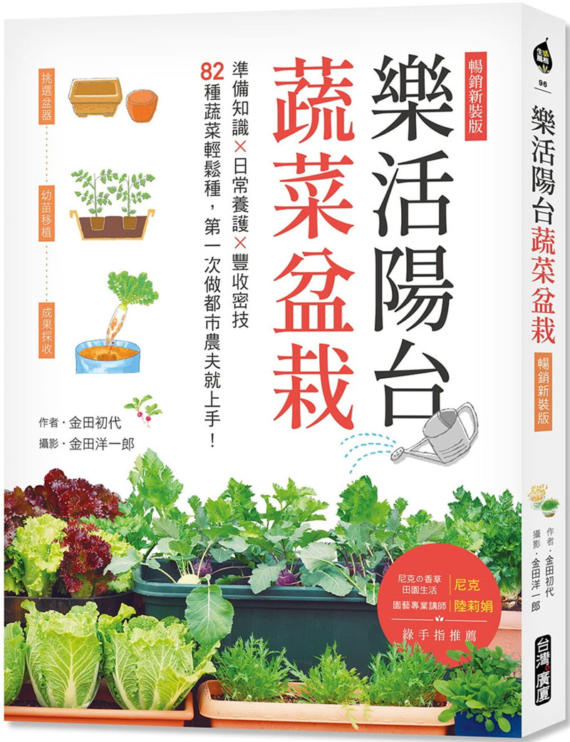 预售 金田初代《樂活陽台蔬菜盆栽【暢銷新裝版】：準備知識×日常養護×豐收密技，82種蔬菜輕鬆種，第一次做都市農夫就上手》