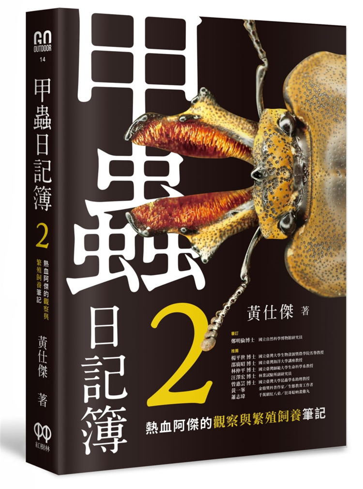 预售 黃仕傑《甲虫日记簿2：热血阿杰的观察与繁殖饲养笔记》