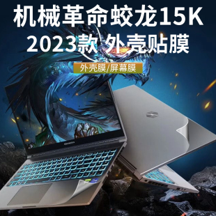 机械革命蛟龙15K电脑膜2023款极光Pro机身贴纸蛟龙15K-746Q0透明原色贴膜4060R7增强版外壳保护膜15.6寸屏幕