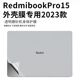 适用于RedmibookPro15贴纸2023款小米redmibookpro15锐龙版笔记本保护膜红米pro15电脑机身透明膜外壳贴膜