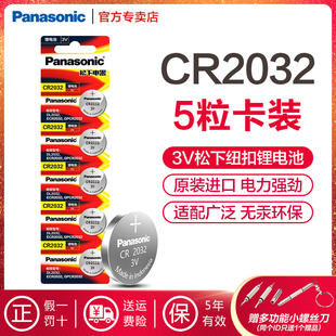 松下正品原装进口纽扣电池CR2032汽车钥匙遥控器电脑主板电子秤体重秤手表照相机计算器游戏手柄机顶盒5粒 3V