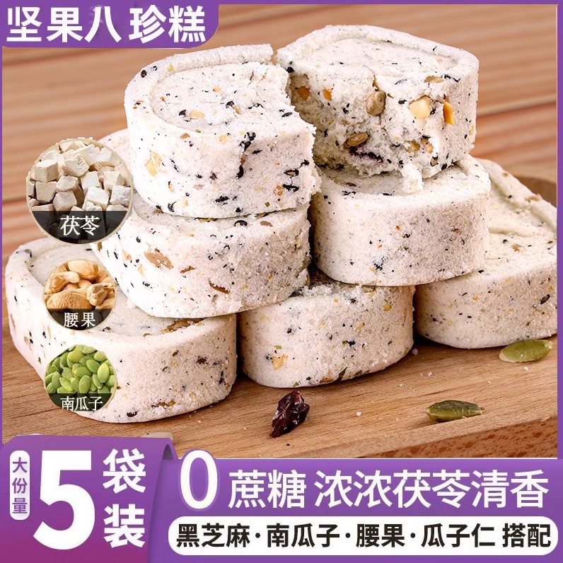 粗粮代餐无蔗糖坚果茯苓八珍糕轻食者