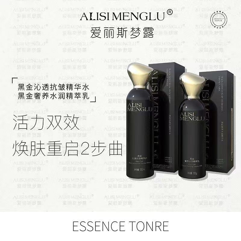 爱丽斯梦露黑金沁透抗皱精华水120ml+奢养水润精萃乳100g抗敏感