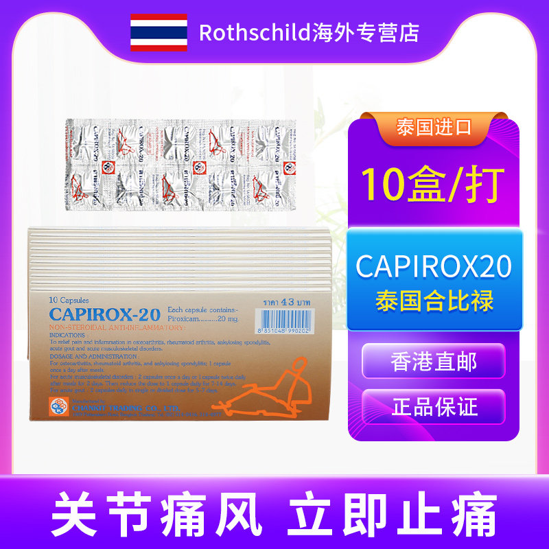 泰国进口capirox20合比禄胶囊痛风特效药风湿骨痛关节炎药丸10盒