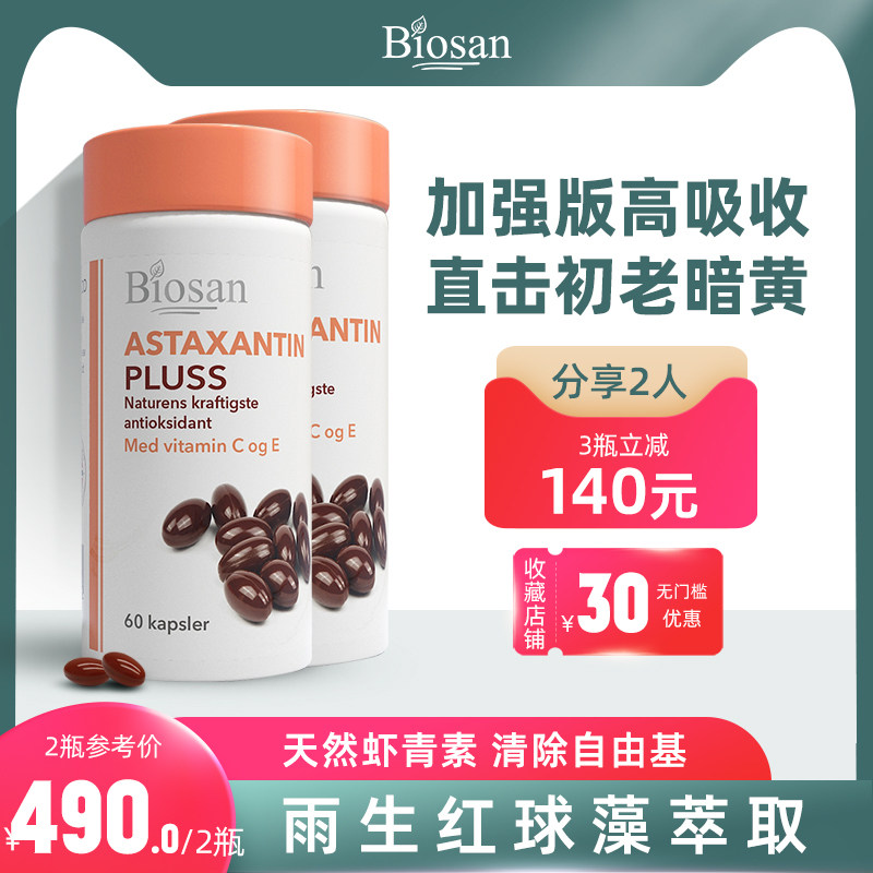 挪威原装进口biosan天然虾青素胶囊