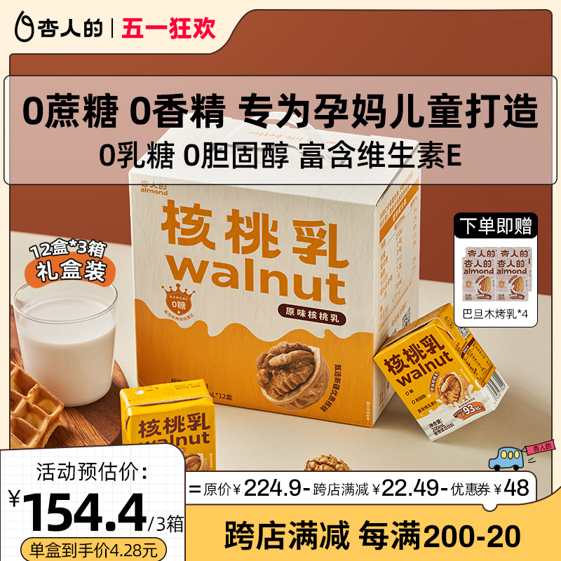 【超值囤货】杏人的0蔗糖核桃乳植物蛋白饮料200ml*36盒