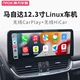 Linux系统车机12.3寸昂克赛拉CX4阿特兹CX5手机互联一体机CarPlay