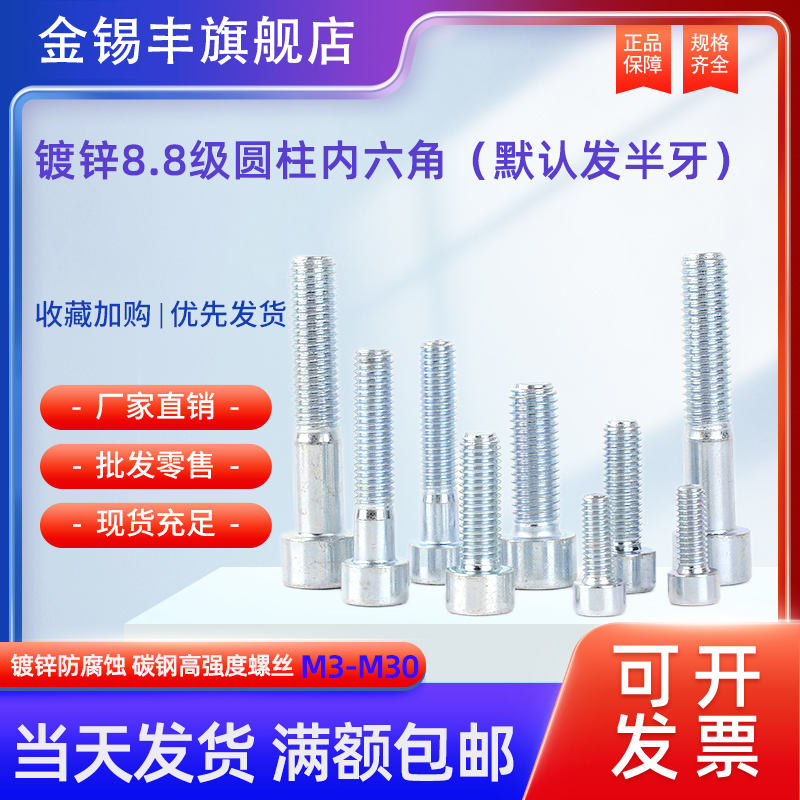 国标8.8级镀锌圆柱内六角螺丝M2-M30半牙 GB70.1内六角螺栓防腐蚀
