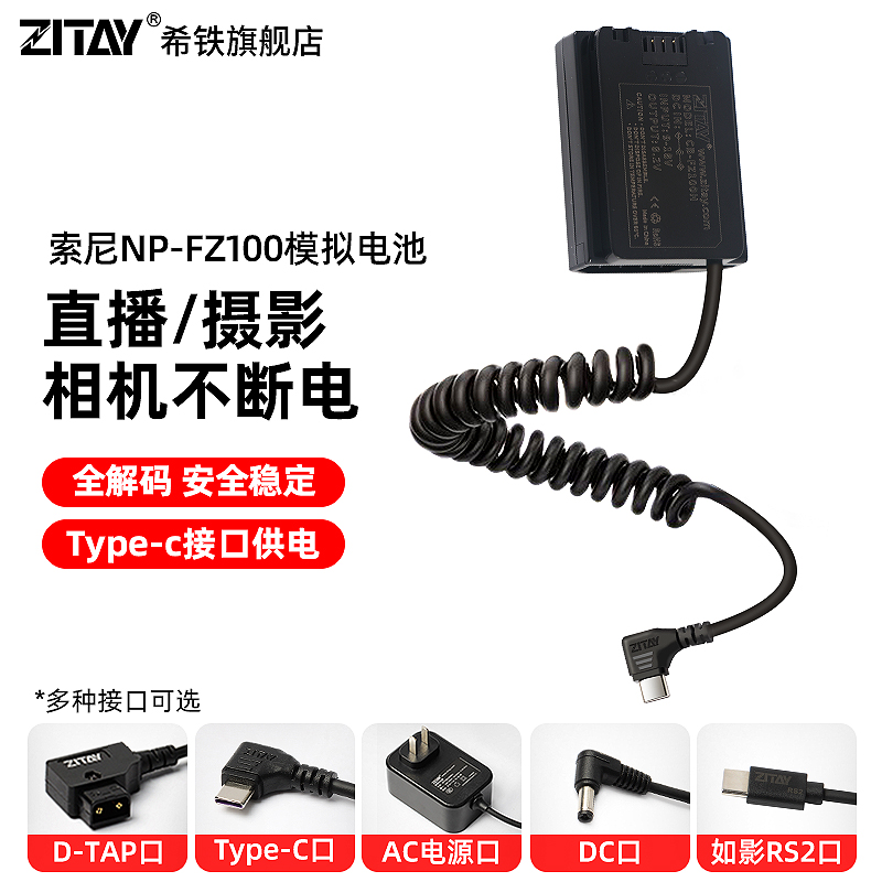 ZITAY希铁USB Type C转NP-FZ100假电池适用sony索尼A7R5/A7s3/A7C2/A7M3/fx3/a7r4/A7M4/a9模拟供电源线ZVE1