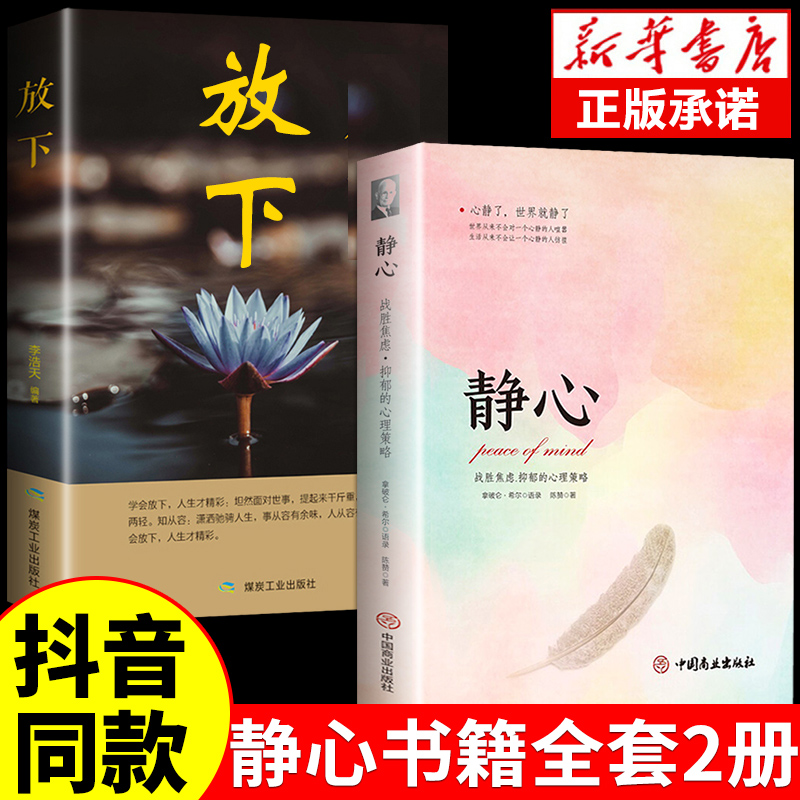 【抖音同款】静心正版书籍放下人生智慧哲学青春成功励志人生三大学问治愈系修心修身养性成人推荐心灵鸡汤正能量哲理畅销书排行榜