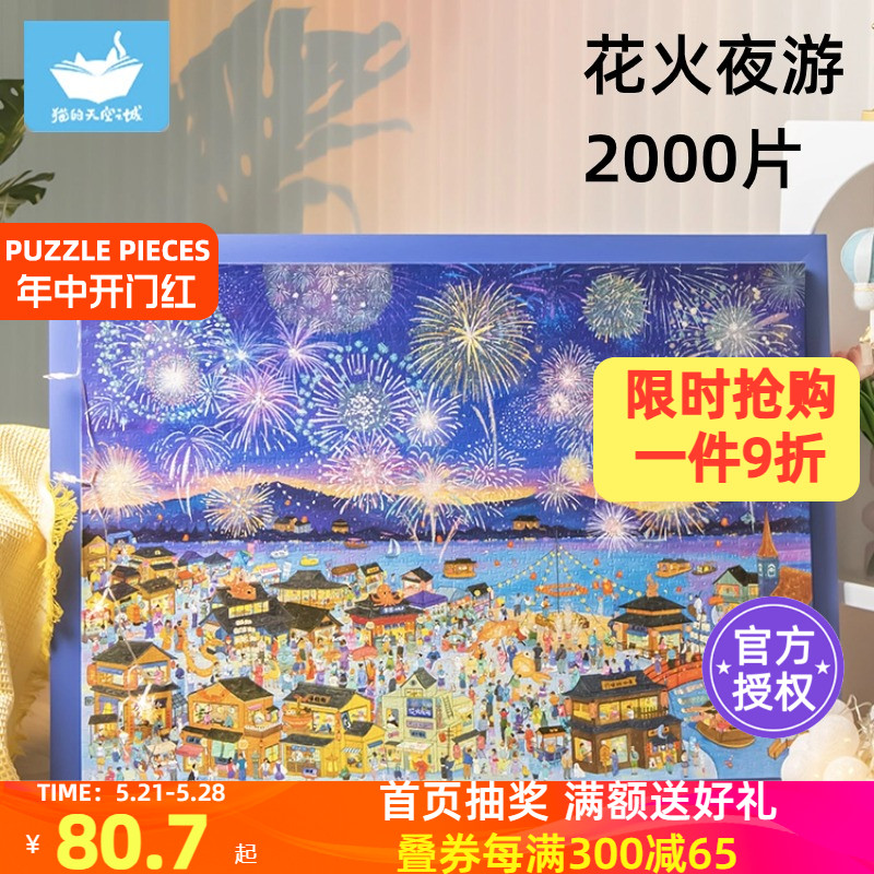 猫的天空之城拼图成人版花火夜游2000片高难度烟花拼图1000片玩具