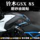 适用于铃木GSX8S 磨砂油箱贴纸鱼骨贴花加厚保护贴膜贴画改装配件