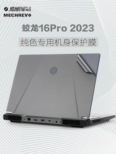 机械革命蛟龙16Pro机身贴膜2023款笔记本外壳膜蛟龙16K透明保护膜15k电脑贴膜蛟龙Pro16机身贴纸防蓝光钢化屏