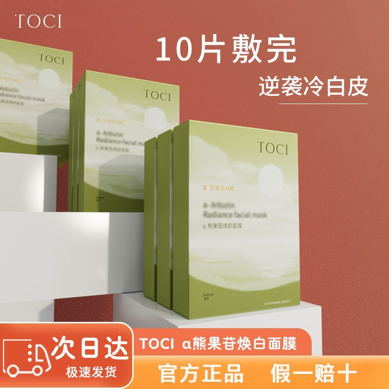 TOCIα-熊果苷面膜焕白肌肤补水保湿舒缓修护去黄提亮肤收缩毛孔