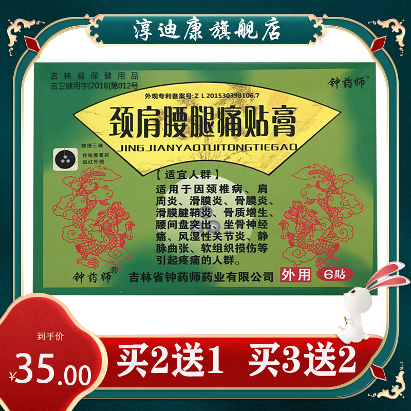 【官方正品】钟药师颈肩腰腿痛贴膏 6贴 颈椎肩周滑膜  膏药贴