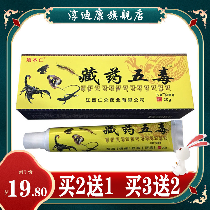 姚本仁正品藏药五毒万豪抑菌乳膏手足关节膝盖肩周颈椎膝盖按摩膏