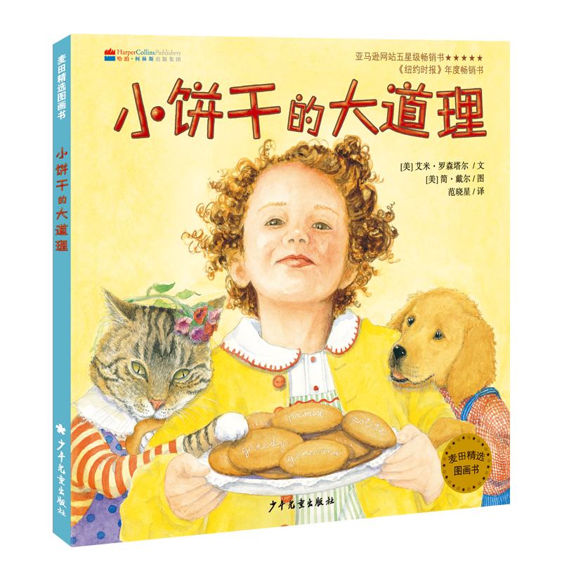 小饼干的大道理 精装绘本幼儿早教启蒙亲子共读 麦田精选图画书 幼儿园3-6岁儿童漫画/爱看书的猫/挑食的弗莱娅 少年儿童出版社