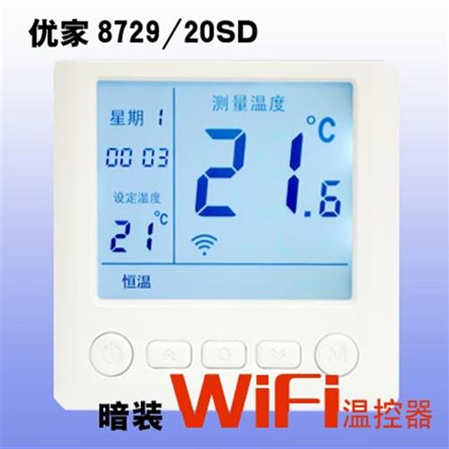 WIFI手机APP控制-鑫源大屏编程电地水暖温控器-优家8729